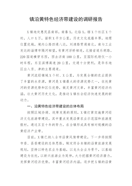 【理论调研】镇沿黄特色经济带建设的调研报告.docx