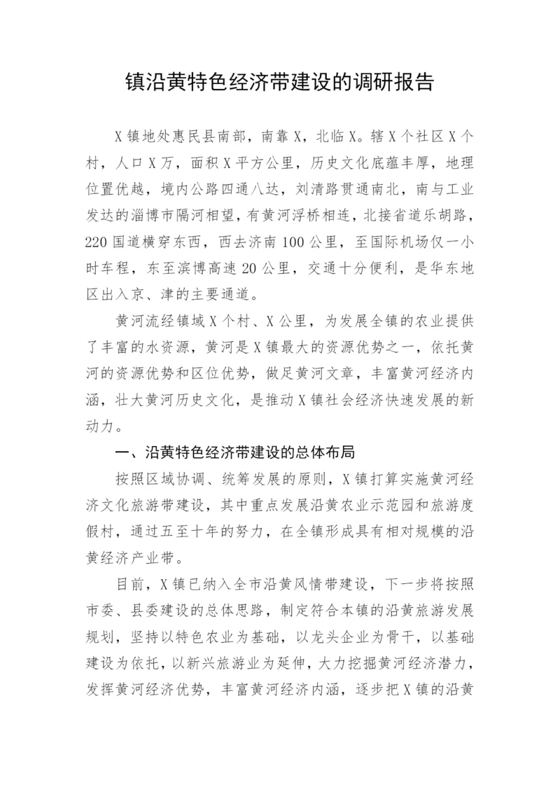 【理论调研】镇沿黄特色经济带建设的调研报告.docx