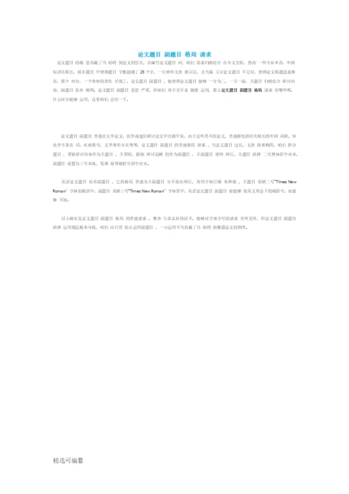 论文题目副标题格式要求.docx