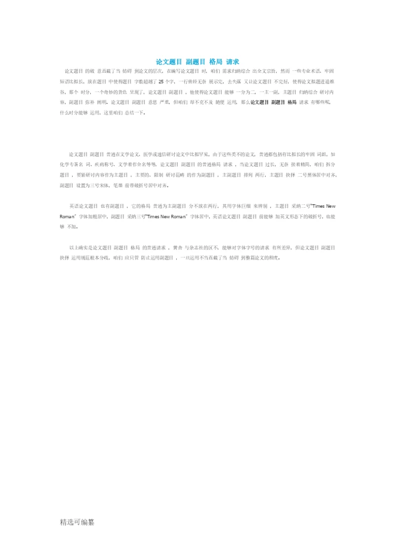 论文题目副标题格式要求.docx