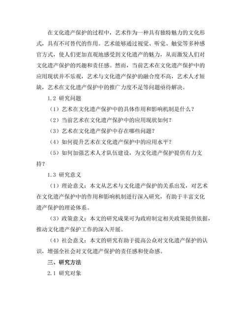 文化遗产保护中的艺术角色