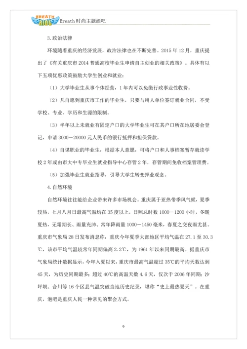 深呼吸时尚酒吧自主项目创业项目策划书.docx