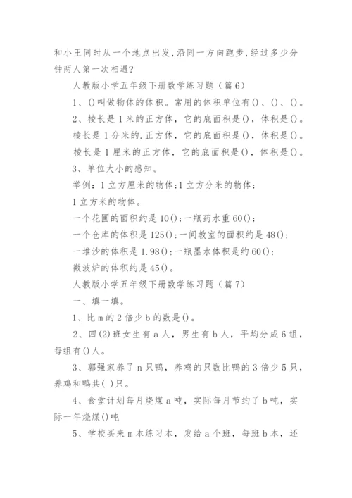 人教版小学五年级下册数学练习题（精选8篇）.docx