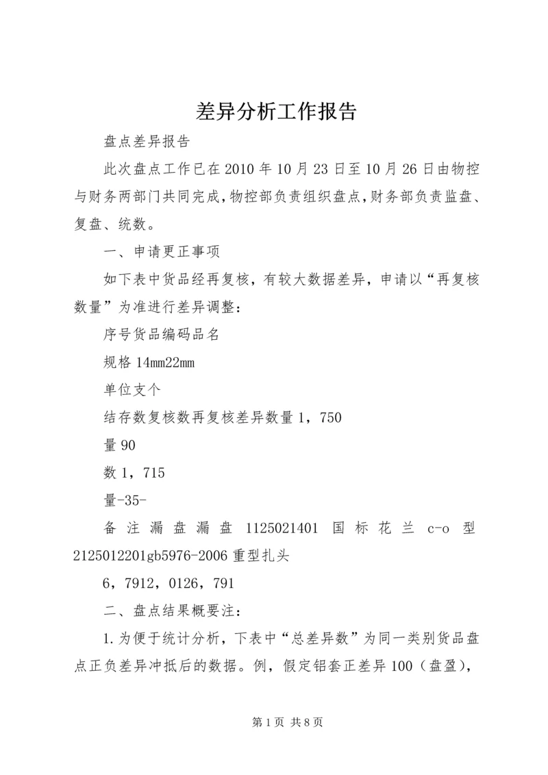 差异分析工作报告 (3).docx