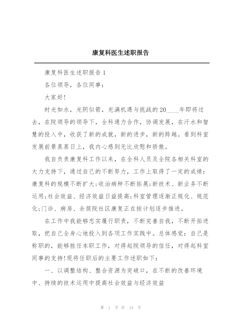 康复科医生述职报告.docx