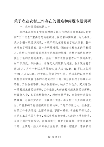 关于农业农村工作存在的困难和问题专题调研.docx