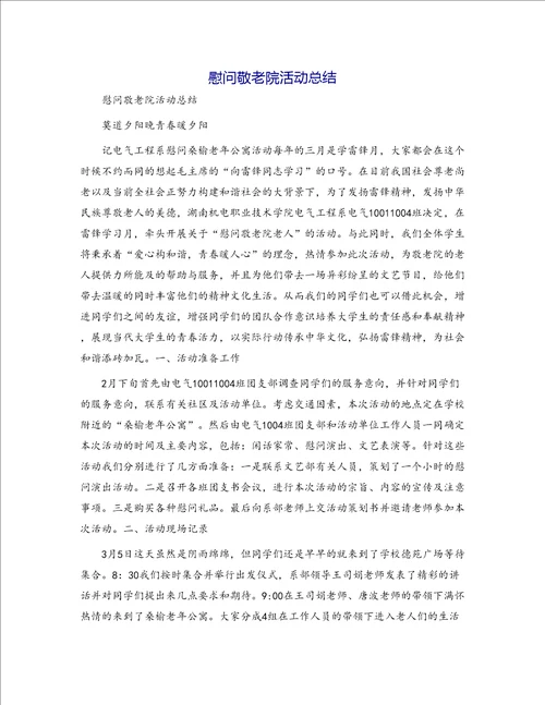 慰问敬老院活动总结4