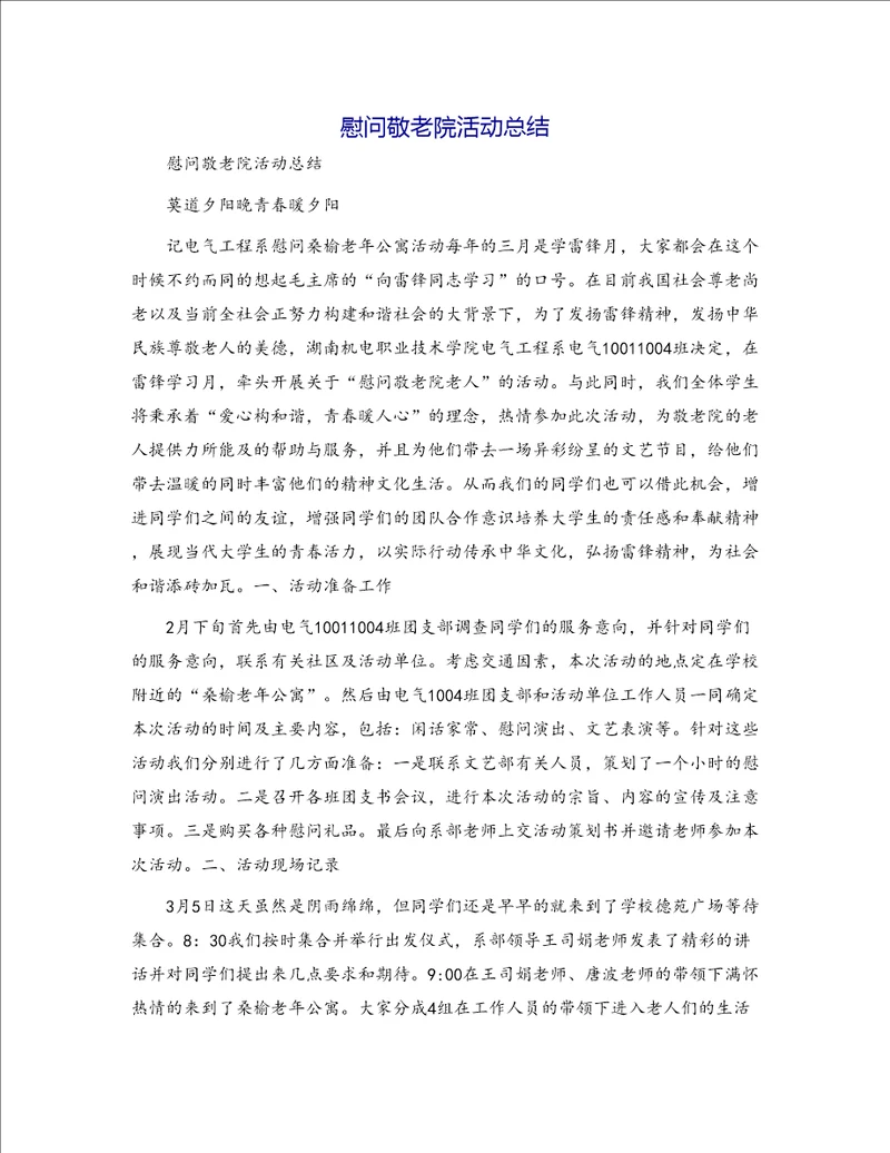 慰问敬老院活动总结4