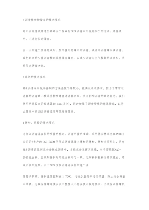 关于SBS改性沥青配合比设计及施工技术的探讨.docx