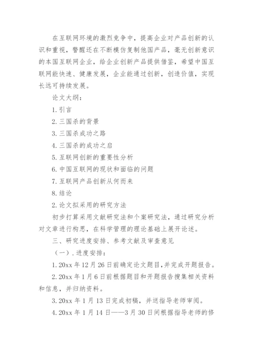 工商管理系毕业论文开题报告.docx