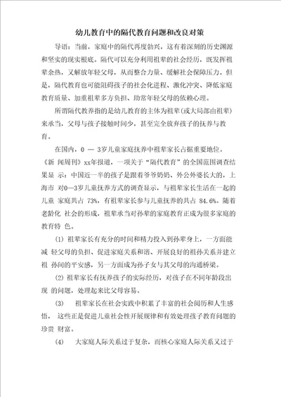 幼儿教育中的隔代教育问题和改进对策