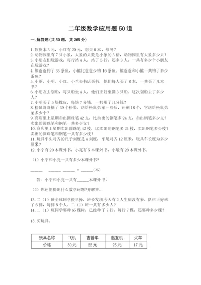 二年级数学应用题50道含答案（基础题）.docx
