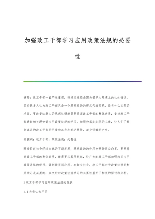 加强政工干部学习应用政策法规的必要性.docx