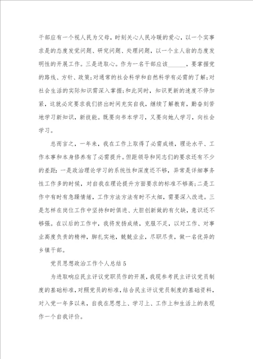 2021年党员思想政治工作个人总结例文 思想政治工作总结五篇