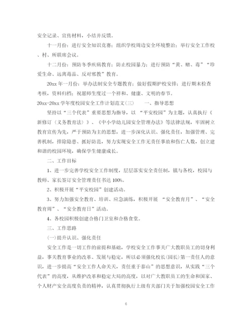 精编之学年度校园安全工作计划范文.docx