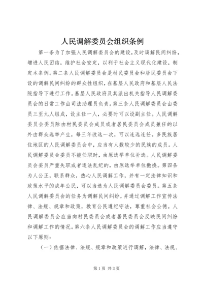 人民调解委员会组织条例.docx