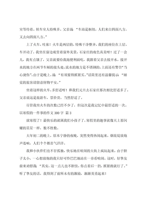 以寒假的一件事的作文300字