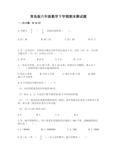 青岛版六年级数学下学期期末测试题及一套参考答案.docx