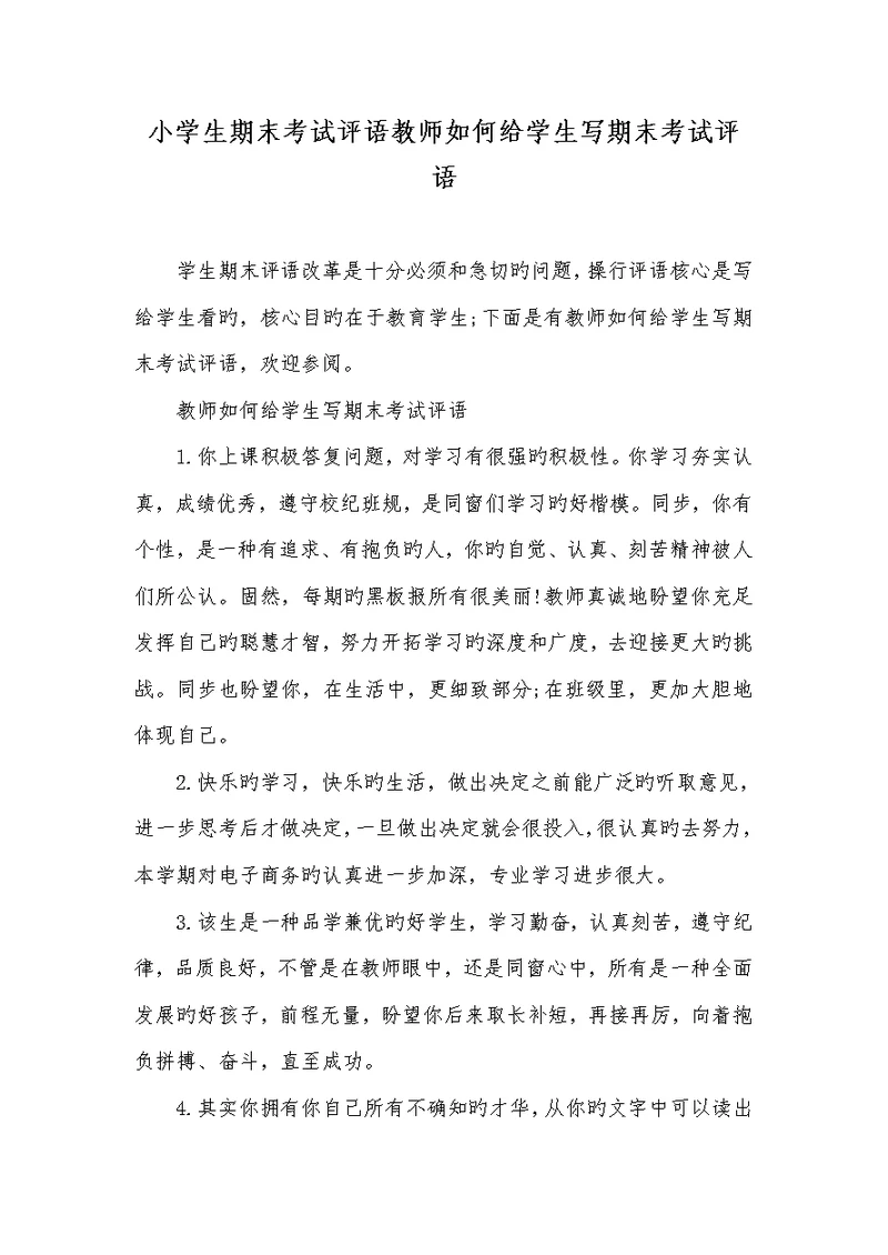 2022年小学生期末考试评语老师怎样给学生写期末考试评语