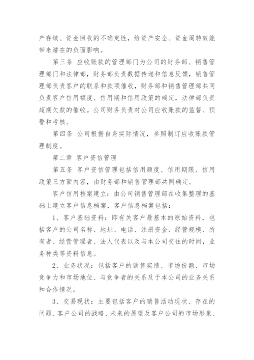 公司应收账款管理制度.docx