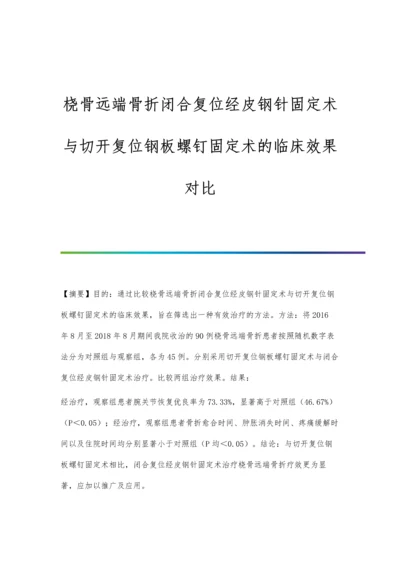 桡骨远端骨折闭合复位经皮钢针固定术与切开复位钢板螺钉固定术的临床效果对比.docx