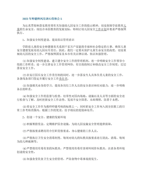 2023年师德师风培训心得体会精选10篇