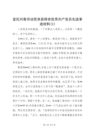 富民兴鲁劳动奖章获得者优秀共产党员先进事迹材料(2).docx