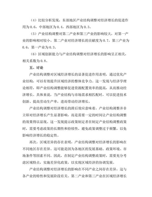 产业结构调整对区域经济增长的影响