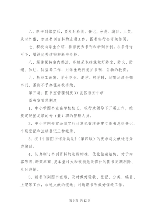 图书室管理制度精选.docx