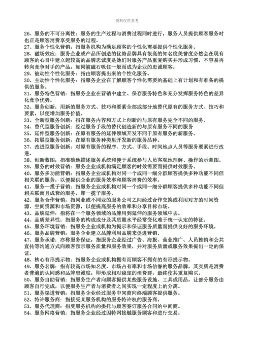 自考服务营销学重点.docx