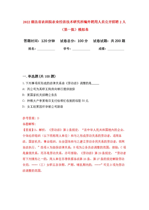 2022湖北省农科院农业经济技术研究所编外聘用人员公开招聘2人（第一批）模拟训练卷（第5次）