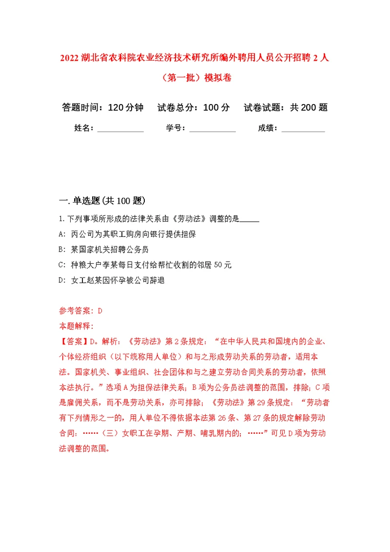 2022湖北省农科院农业经济技术研究所编外聘用人员公开招聘2人（第一批）模拟训练卷（第5次）