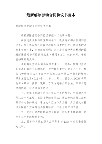 最新解除劳动合同协议书范本_1.docx