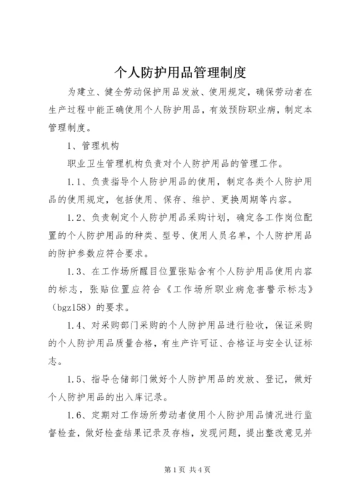 个人防护用品管理制度 (3).docx