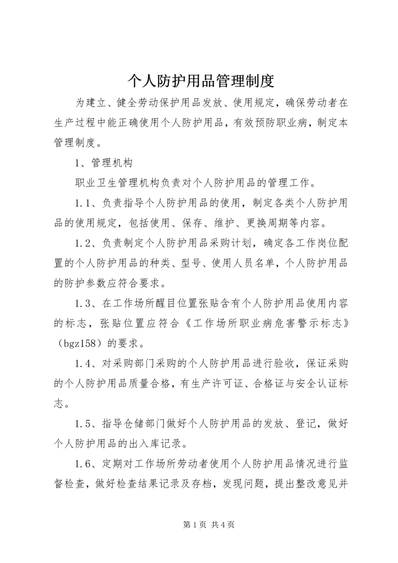 个人防护用品管理制度 (3).docx