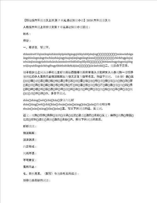 部编版六年级语文上册,第7单元,基础知识小结2020六年级语文书