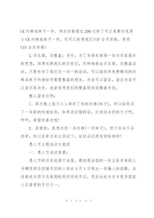 愚人节主题活动方案2022五篇.docx