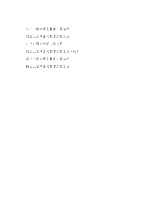 三上语文教学工作总结