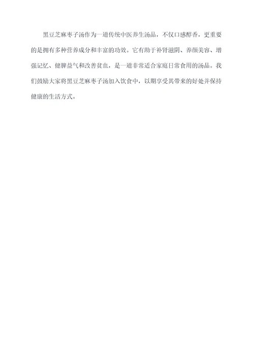 黑豆芝麻枣子汤的功效