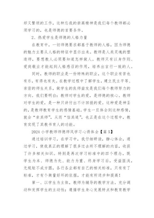 2024小学教师师德师风学习心得体会（10篇）.docx