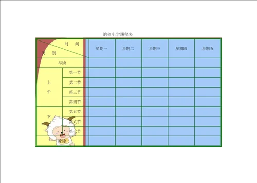 小学课程表电子模板