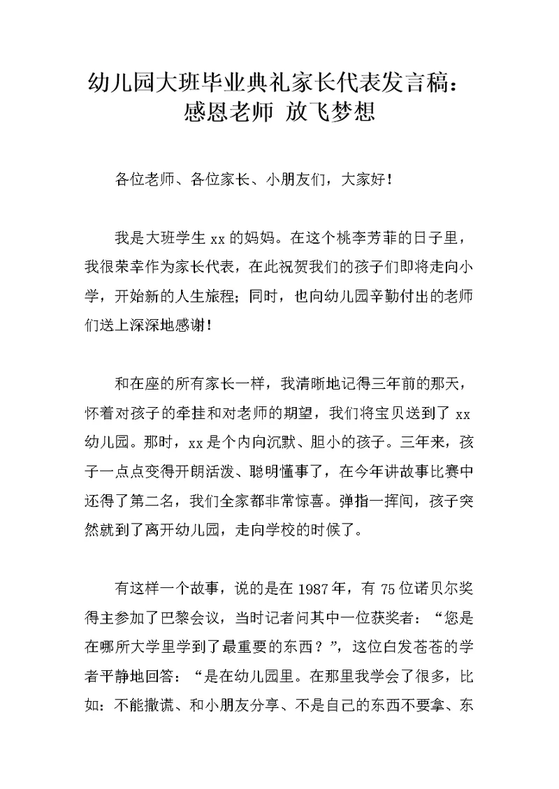 幼儿园大班毕业典礼家长代表发言稿：感恩老师 放飞梦想