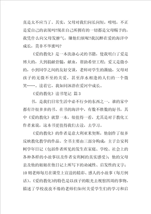 爱的教育读书笔记4