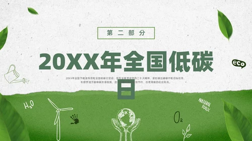 绿色水彩简约全国低碳日科普宣传PPT节能宣传周