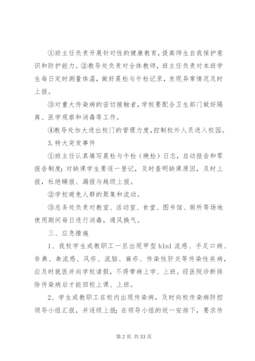 学校传染病突发事件防控工作应急预案.docx