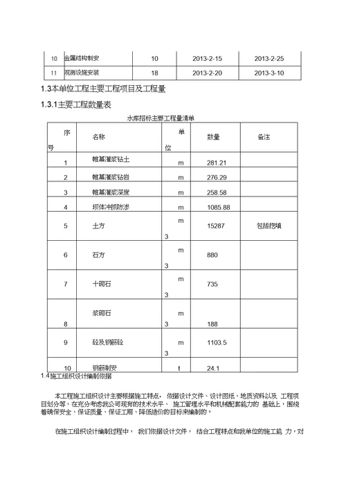 水库除险加固施工组织设计