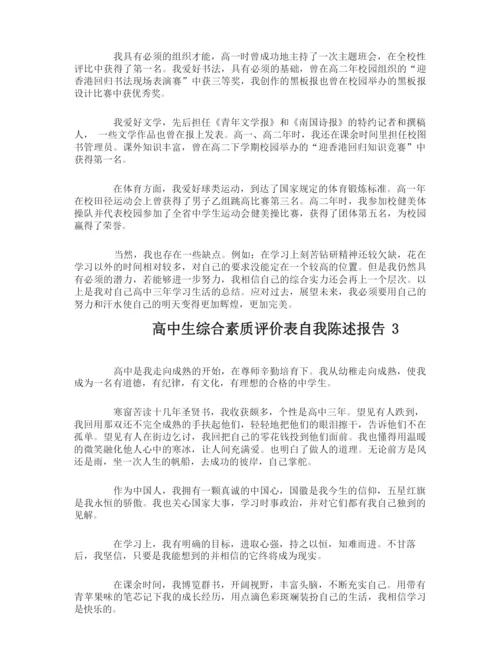 高中生综合素质评价表自我陈述报告.docx