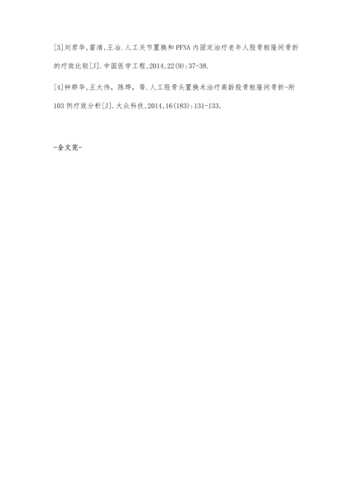 人工半髋关节置换治疗不稳定型股骨粗隆间骨折的疗效分析.docx