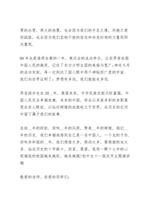 初中生十一国庆节主题演讲稿.docx