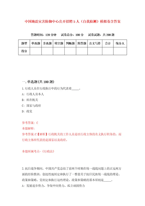 中国地震灾害防御中心公开招聘5人自我检测模拟卷含答案2